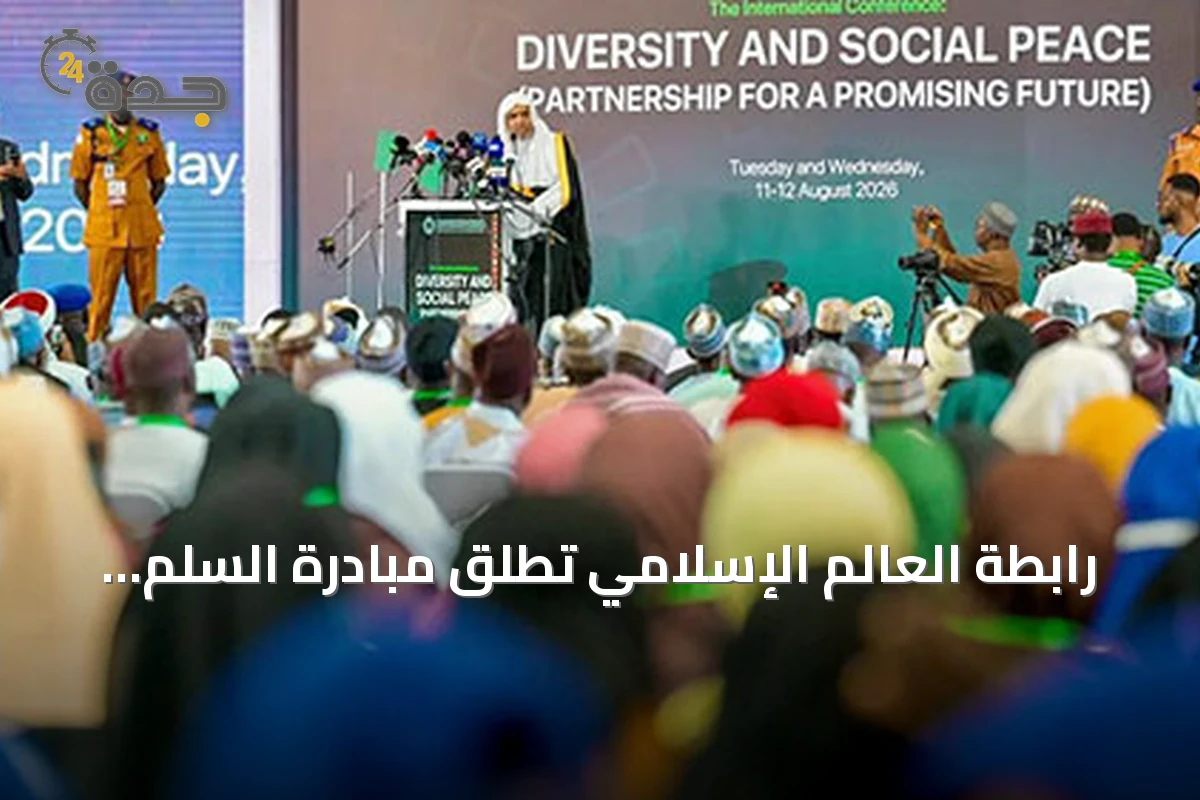 رابطة العالم الإسلامي تطلق مبادرة السلم المجتمعي في غرب أفريقيا من خلال مؤتمر دولي في أبوجا