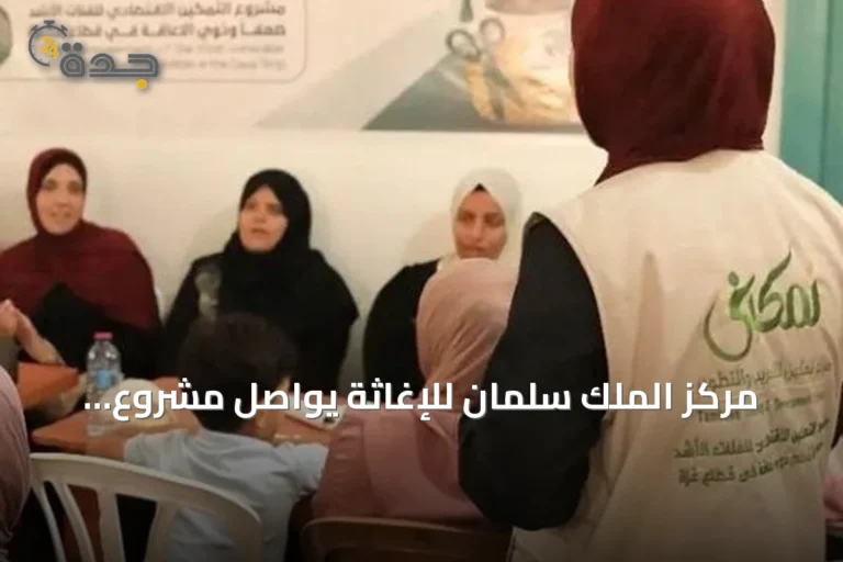 مركز الملك سلمان للإغاثة يواصل مشروع التمكين الاقتصادي للفئات الأشد ضعفاً في غزة