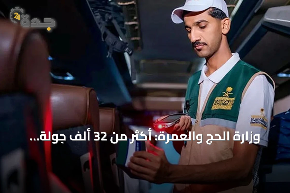 وزارة الحج والعمرة: أكثر من 32 ألف جولة رقابية لتحسين خدمات المعتمرين
