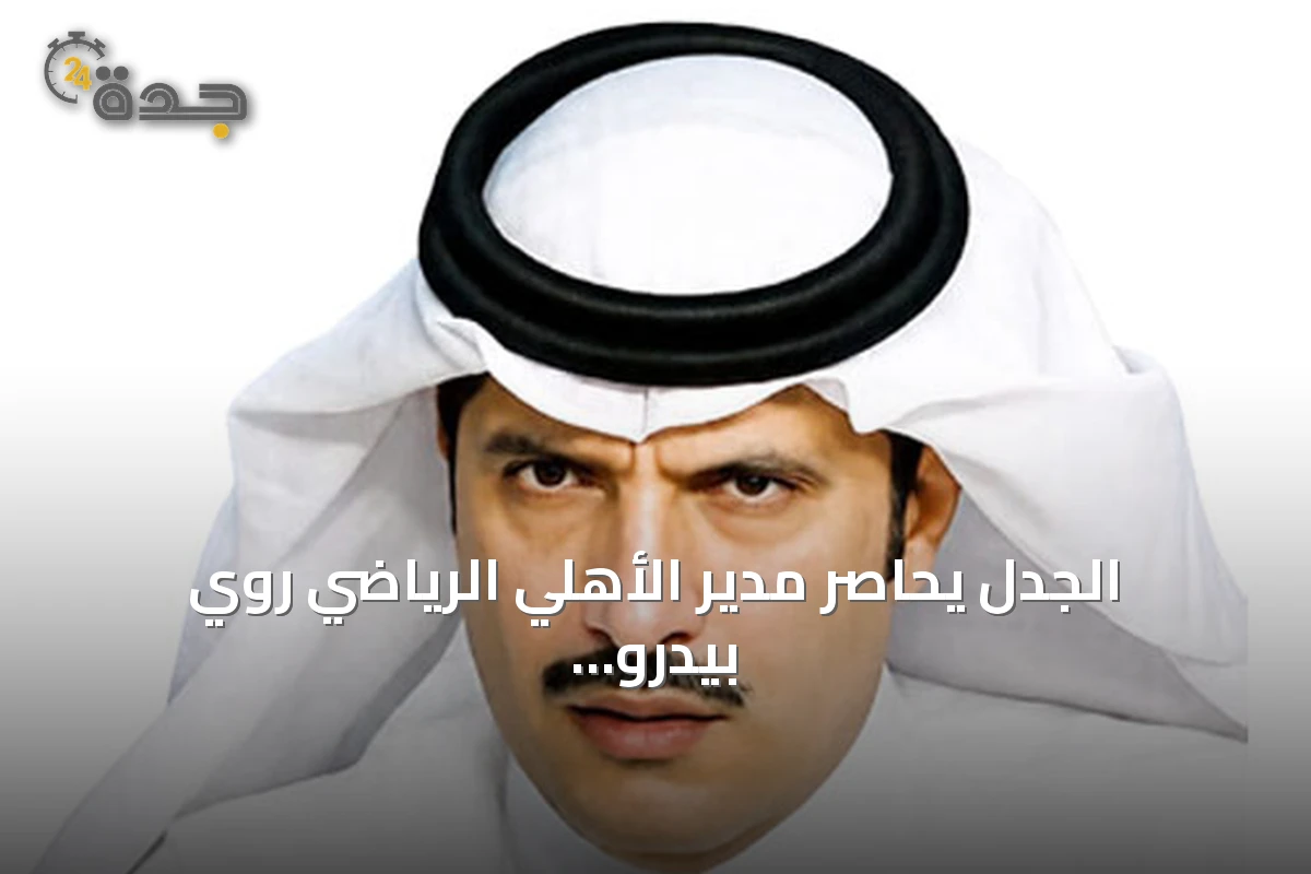 الجدل يحاصر مدير الأهلي الرياضي روي بيدرو بعد تغييرات كبرى