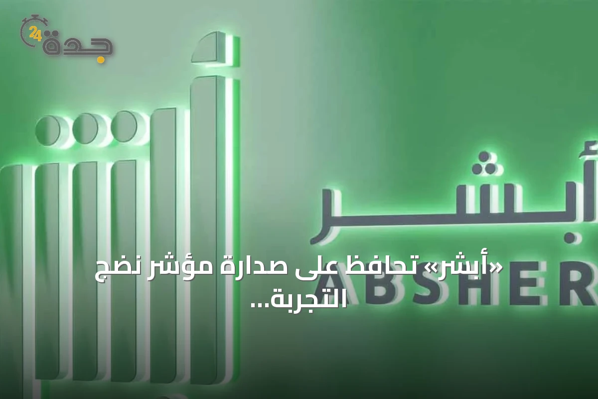 «أبشر» تحافظ على صدارة مؤشر نضج التجربة الرقمية للعام الثاني توالياً