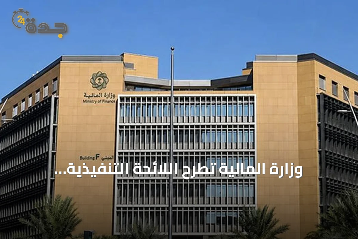 وزارة المالية تطرح اللائحة التنفيذية الجديدة للمشتريات الحكومية.. حظر الترسية دون اعتمادات مالية