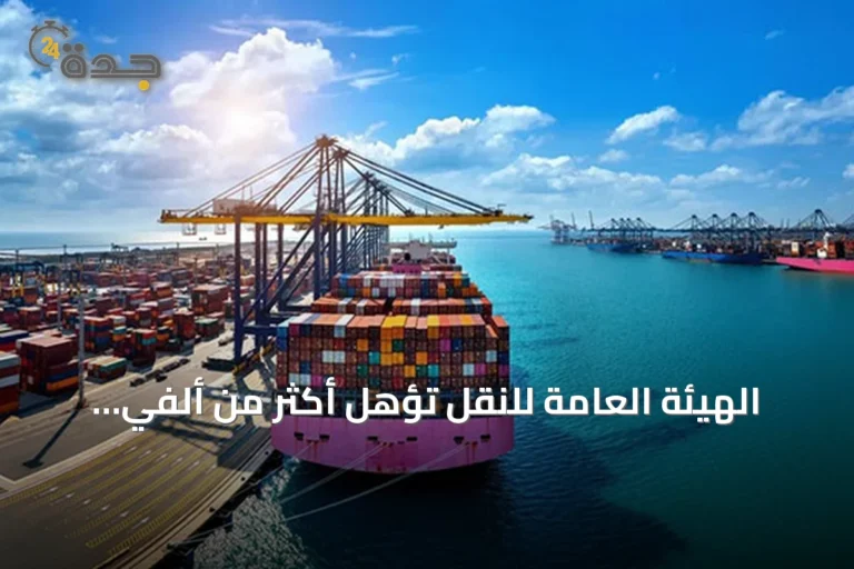 الهيئة العامة للنقل تؤهل أكثر من ألفي متدرب في قطاع النقل البحري خلال النصف الأول من 2026