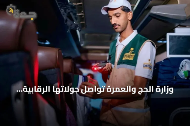 وزارة الحج والعمرة تواصل جولاتها الرقابية اليومية لتحسين خدمات المعتمرين والزوار