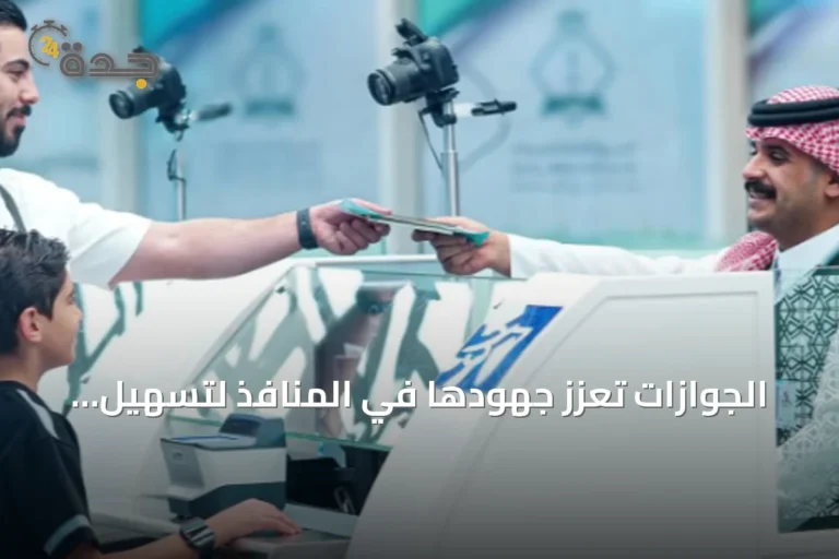 الجوازات تعزز جهودها في المنافذ لتسهيل إنهاء إجراءات المسافرين
