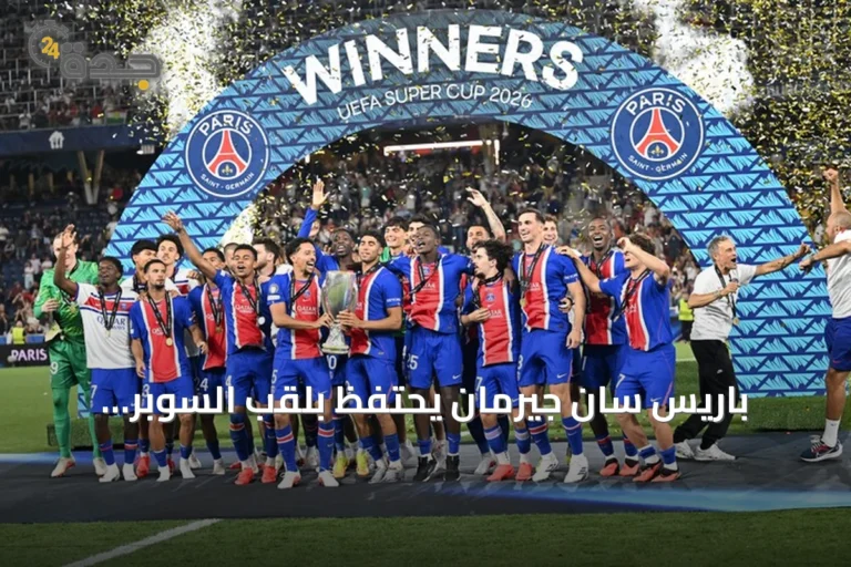 باريس سان جيرمان يحتفظ بلقب السوبر الأوروبي للمرة الثانية على التوالي