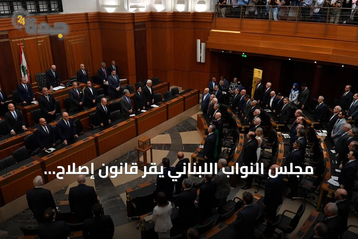 مجلس النواب اللبناني يُقر قانون إصلاح المصارف وإعادة هيكلتها