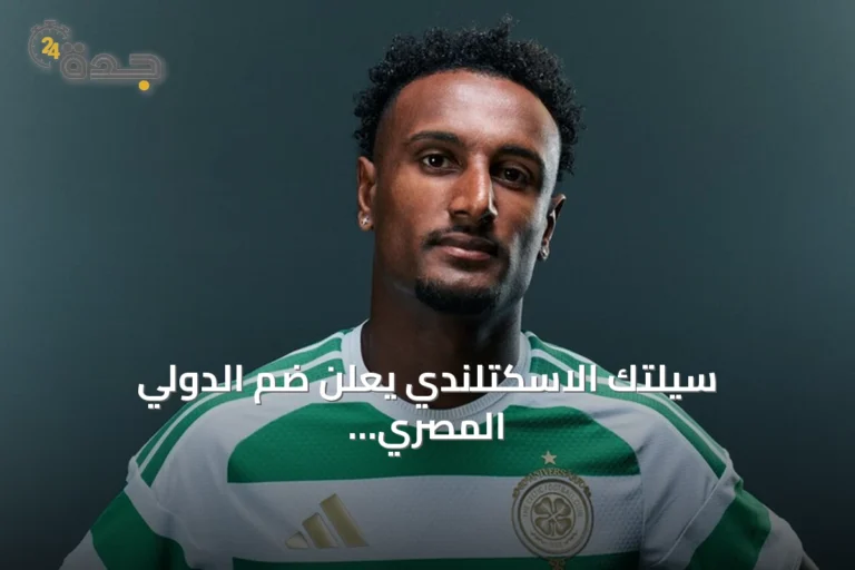 سيلتك الاسكتلندي يعلن ضم الدولي المصري هيثم حسن