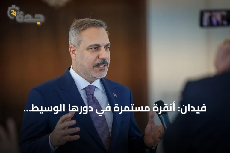 فيدان: أنقرة مستمرة في دورها الوسيط البناء بليبيا