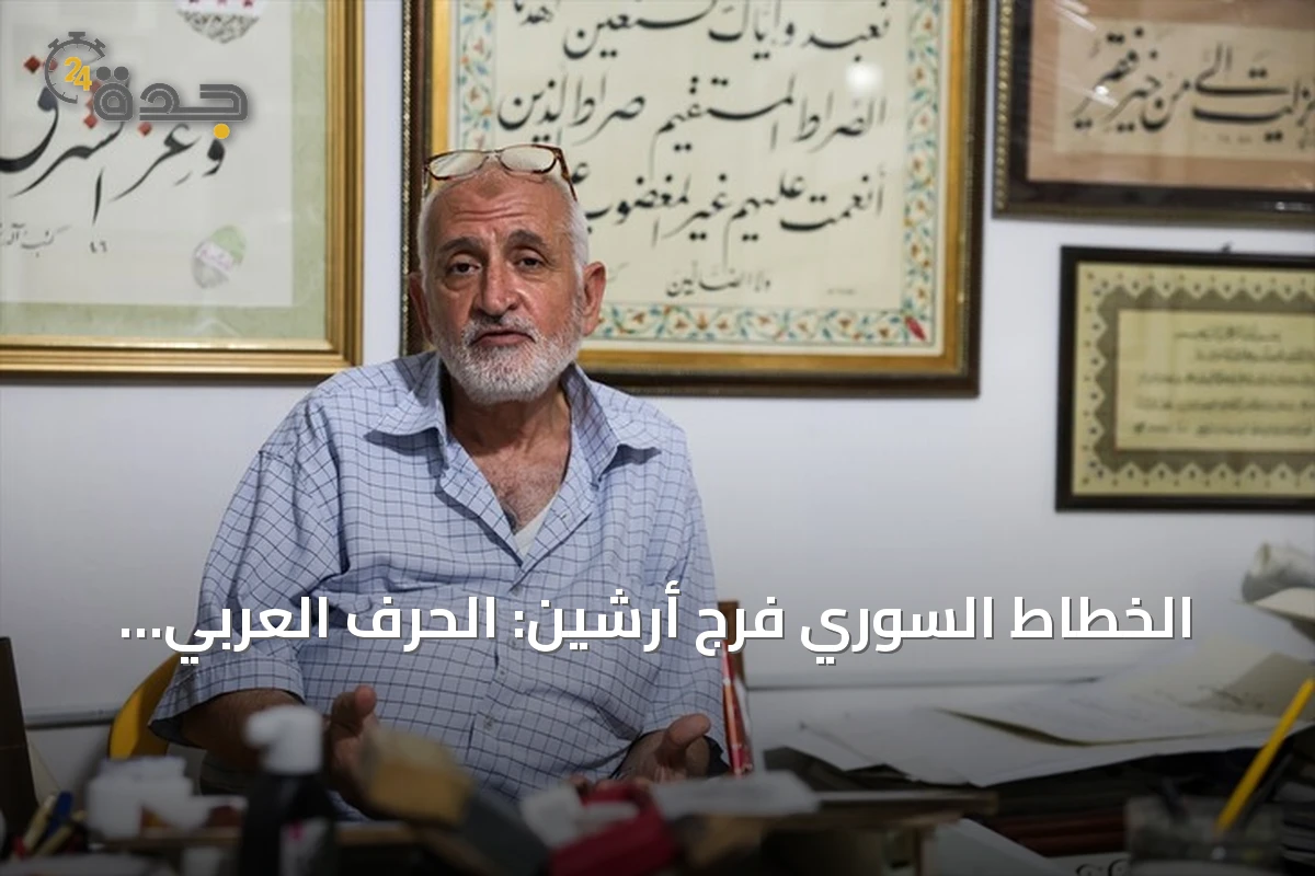 الخطاط السوري فرج أرشين: الحرف العربي يقاوم طوفان الرقمنة بروح لا تموت