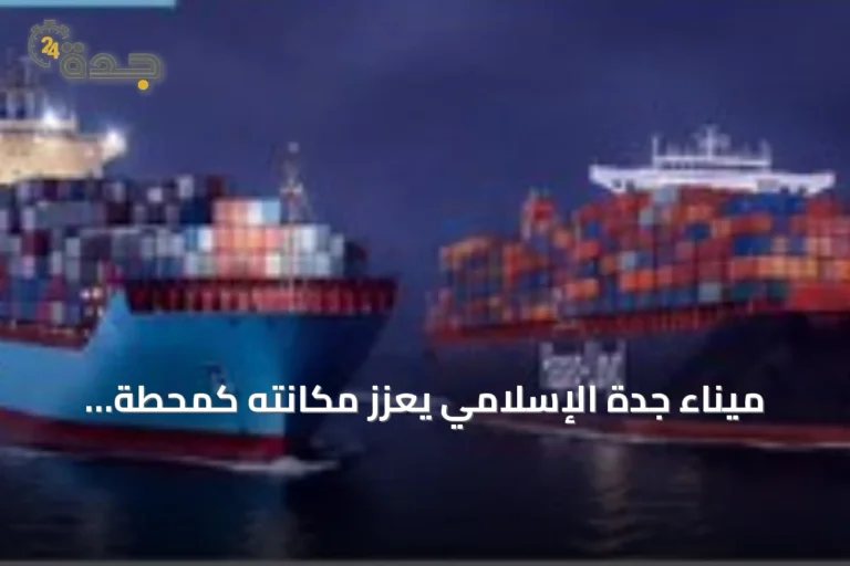 ميناء جدة الإسلامي يعزز مكانته كمحطة رئيسية لخدمتي AE19 وAE16 لتحالف Gemini Cooperation