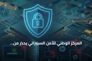 المركز الوطني للأمن السيبراني يحذر من ثغرات في منتجات HP ويوجه بتحديثها فورًا 3 article 182010