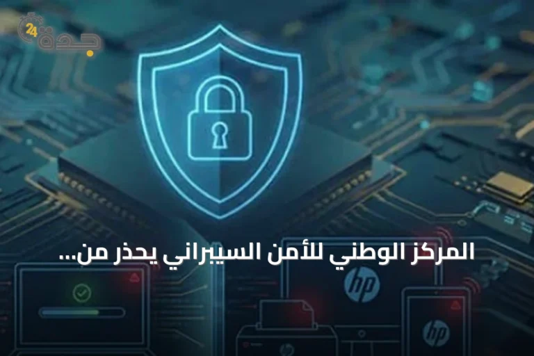 المركز الوطني للأمن السيبراني يحذر من ثغرات في منتجات HP ويوجه بتحديثها فورًا