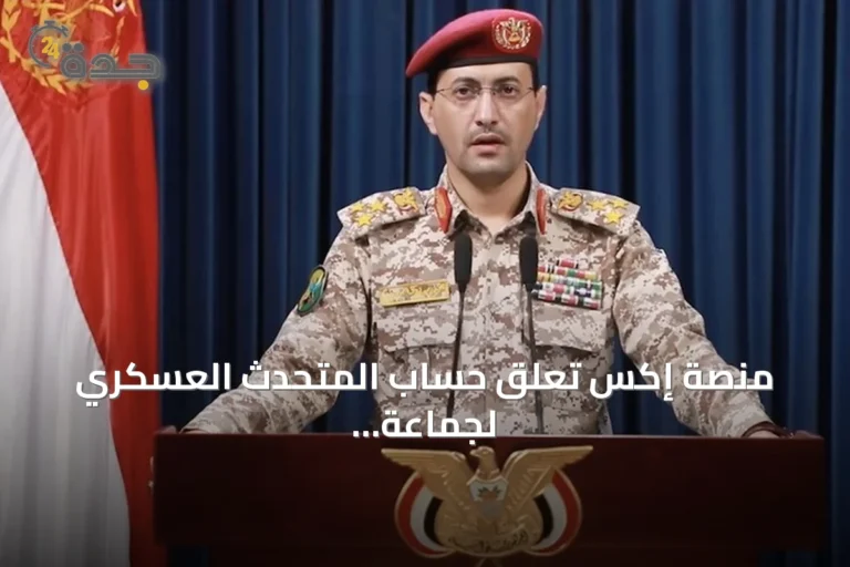 منصة إكس تعلق حساب المتحدث العسكري لجماعة الحوثي