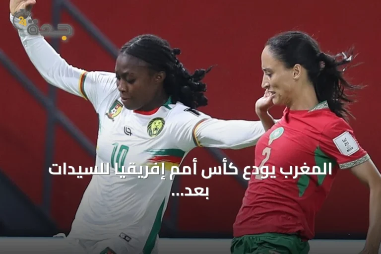المغرب يودع كأس أمم إفريقيا للسيدات بعد الخسارة أمام الكاميرون بركلات الترجيح