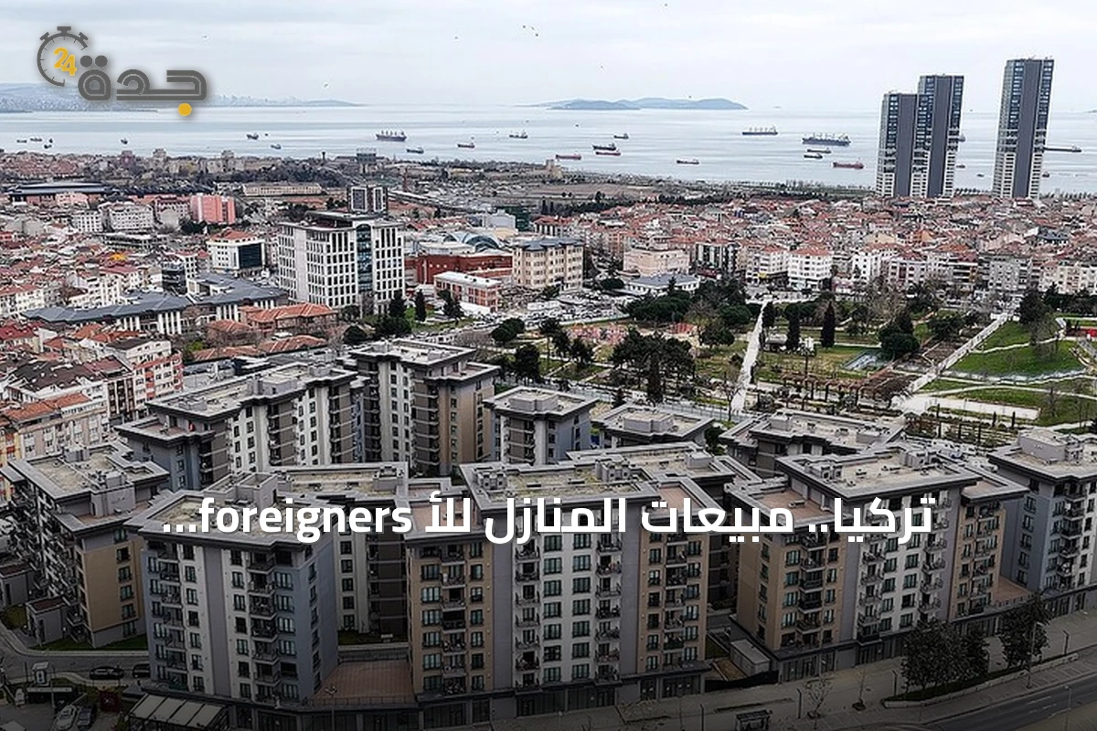 تركيا.. مبيعات المنازل للأ foreigners ترتفع 1.9% في يوليو