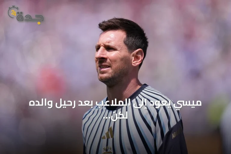 ميسي يعود إلى الملاعب بعد رحيل والده لكن إنتر ميامي يودع كأس الدوريات