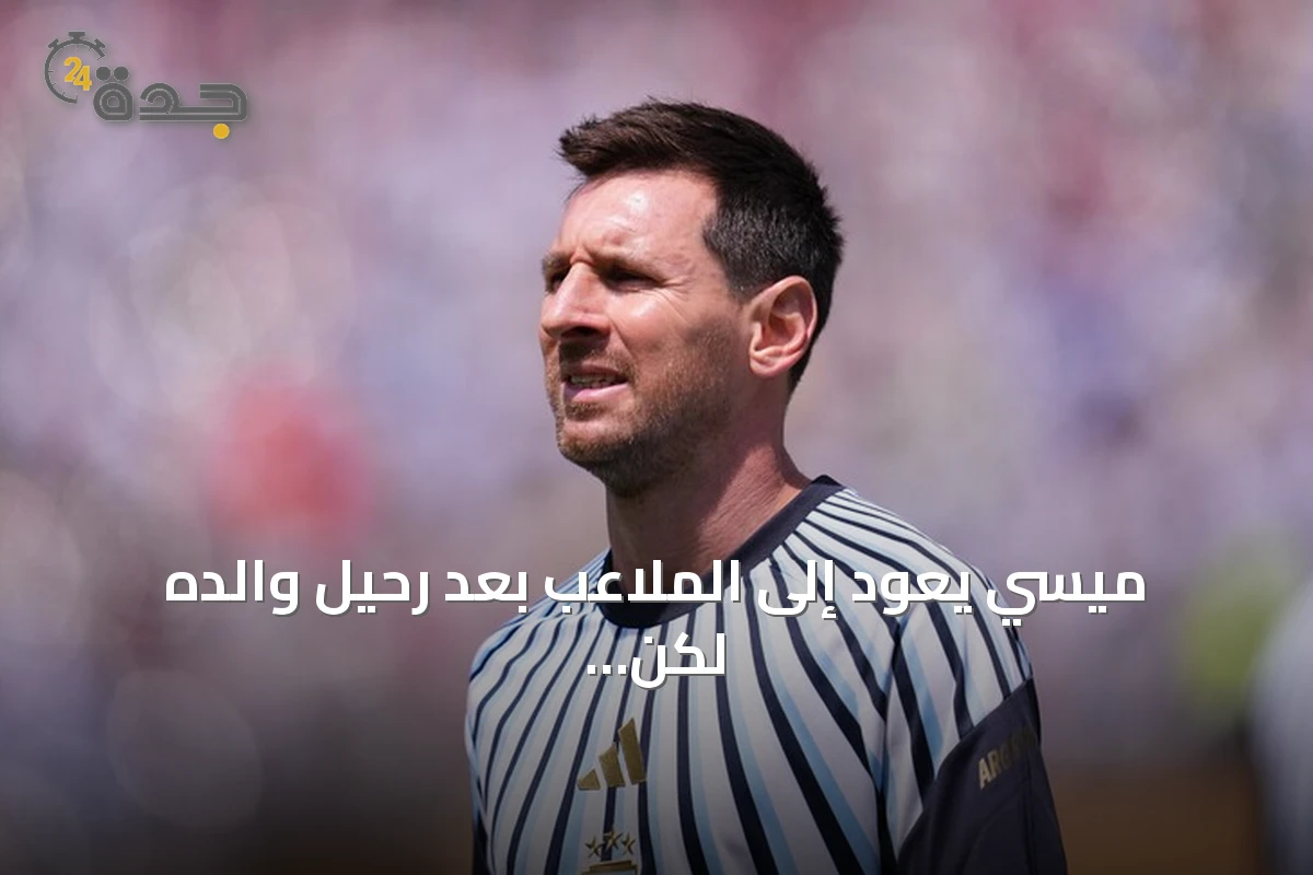 ميسي يعود إلى الملاعب بعد رحيل والده لكن إنتر ميامي يودع كأس الدوريات