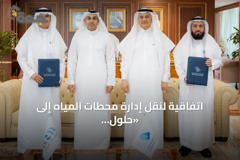 اتفاقية لنقل إدارة محطات المياه إلى «حلول المياه» بكفاءات سعودية خالصة