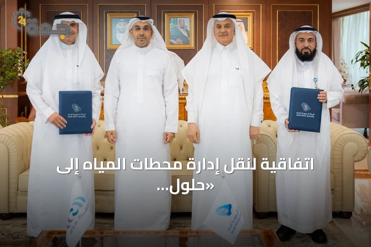 اتفاقية لنقل إدارة محطات المياه إلى «حلول المياه» بكفاءات سعودية خالصة