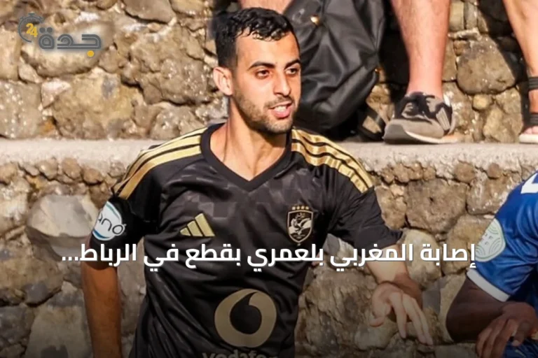 إصابة المغربي بلعمري بقطع في الرباط الصليبي خلال معسكر الأهلي في إسبانيا