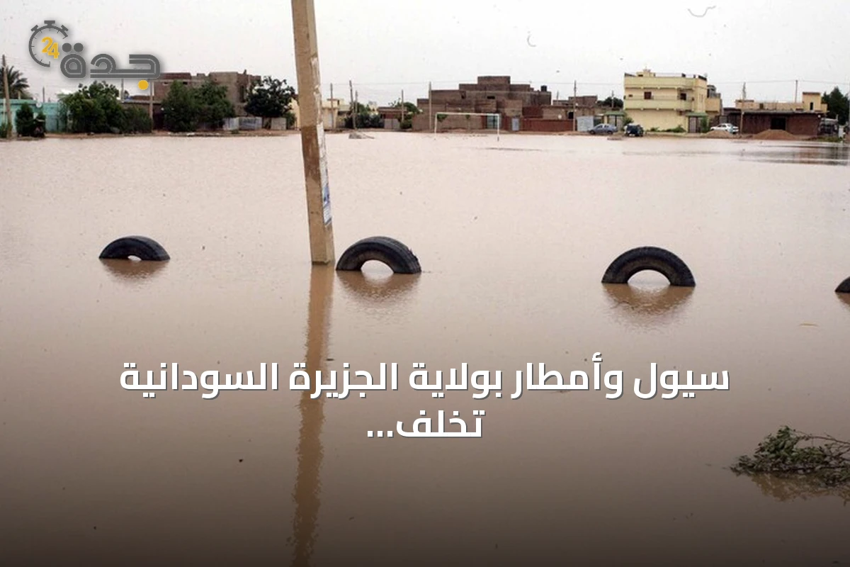 سيول وأمطار بولاية الجزيرة السودانية تخلف قتيلاً وجرحى وأضراراً في المئات من المنازل