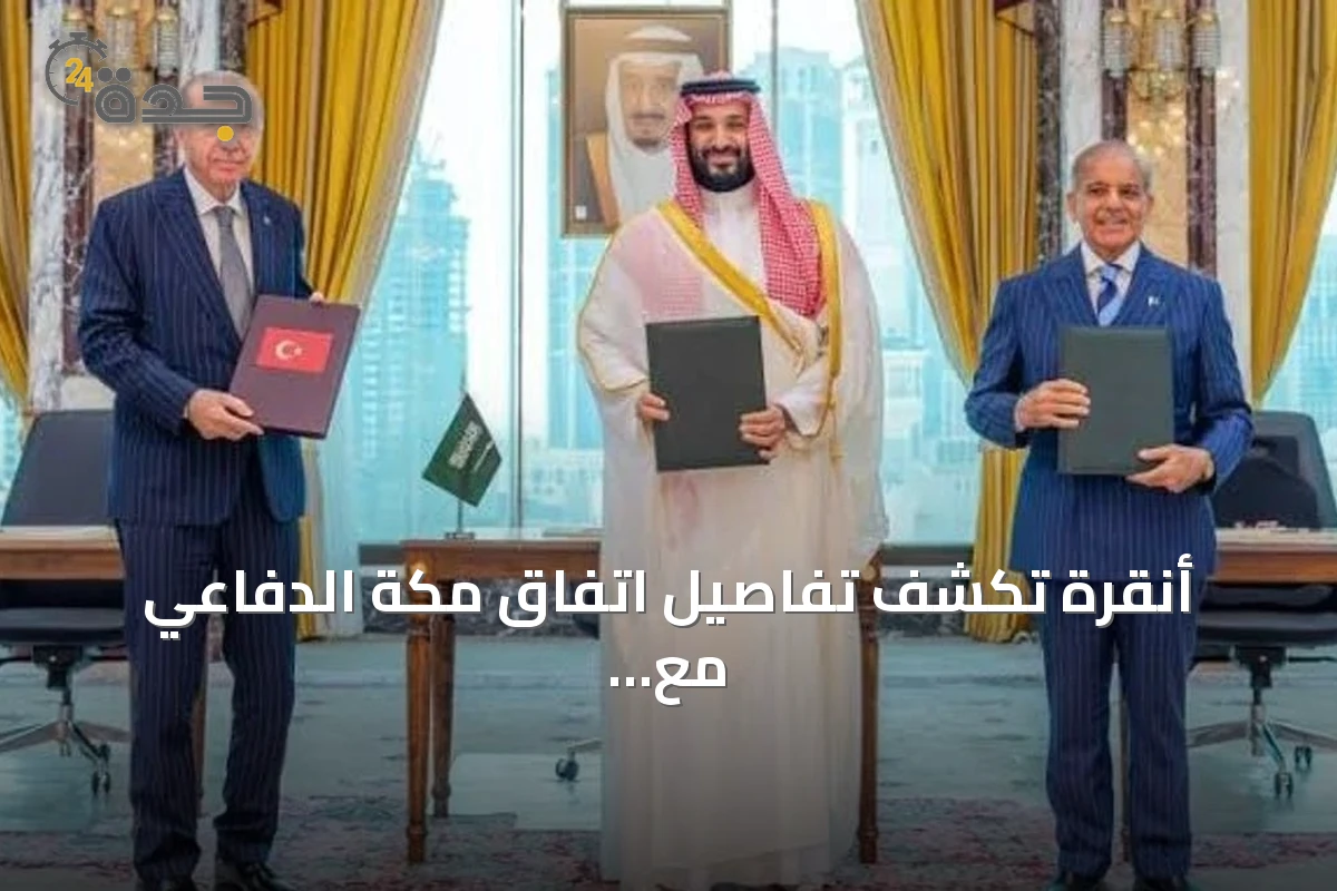 أنقرة تكشف تفاصيل اتفاق مكة الدفاعي مع الرياض وإسلام آباد