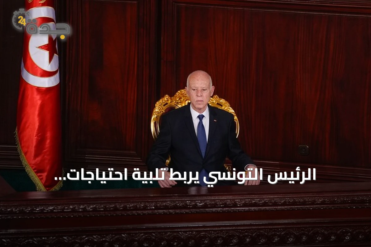 الرئيس التونسي يربط تلبية احتياجات المواطنين بإنهاء شبكات الفساد
