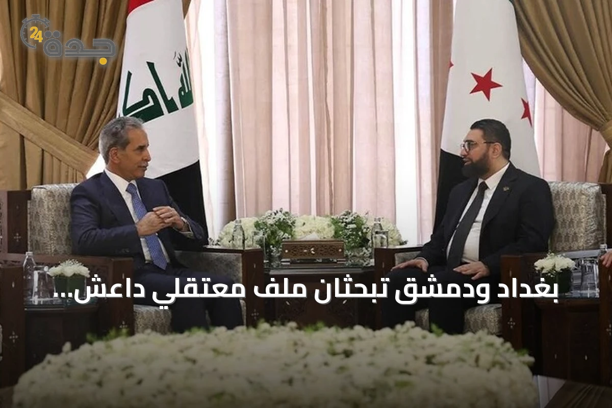 بغداد ودمشق تبحثان ملف معتقلي داعش المنقولين إلى السجون العراقية