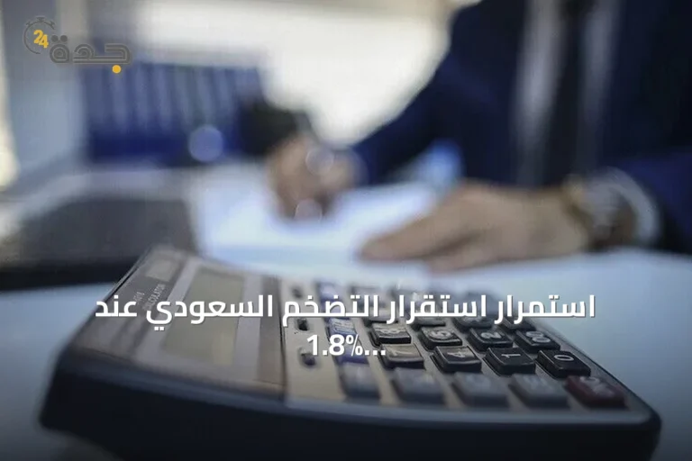 استمرار استقرار التضخم السعودي عند 1.8% خلال يوليو للشهر الثالث
