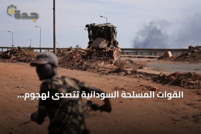 القوات المسلحة السودانية تتصدى لهجوم لقوات الدعم السريع في شمال كردفان
