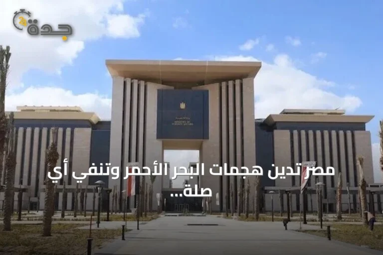 مصر تدين هجمات البحر الأحمر وتنفي أي صلة بسفينة مستهدفة قبالة اليمن