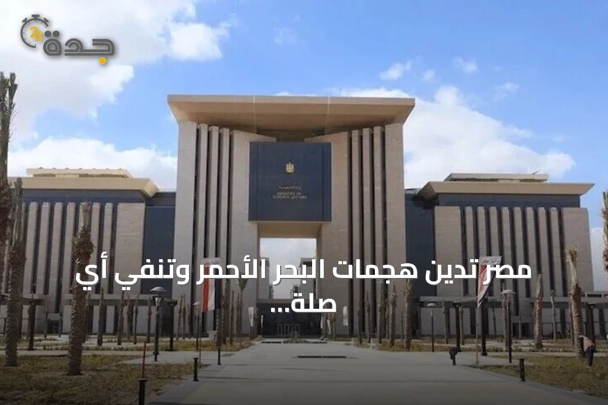 مصر تدين هجمات البحر الأحمر وتنفي أي صلة بسفينة مستهدفة قبالة اليمن