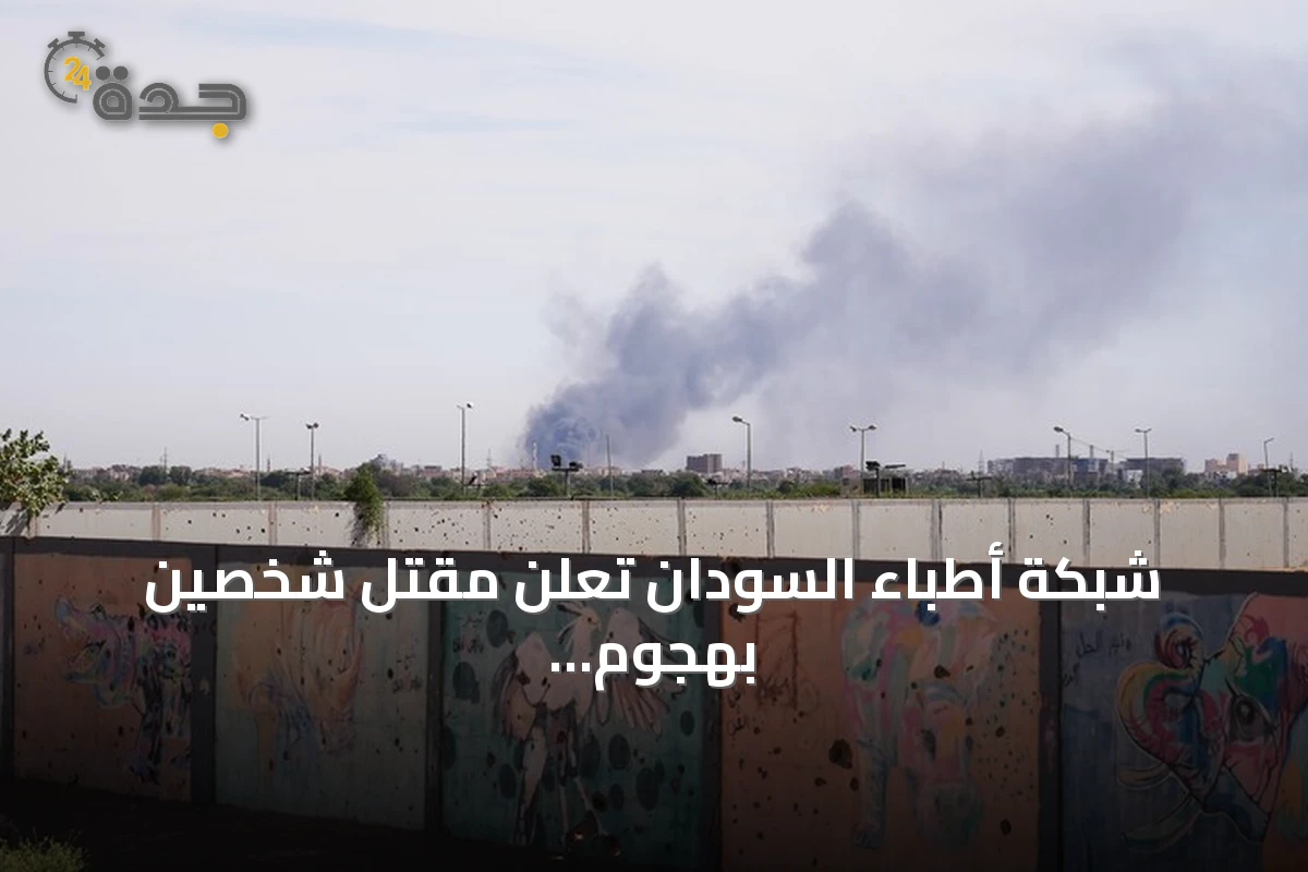 شبكة أطباء السودان تعلن مقتل شخصين بهجوم مسيّرة على الأبيض وتتهم «الدعم السريع»