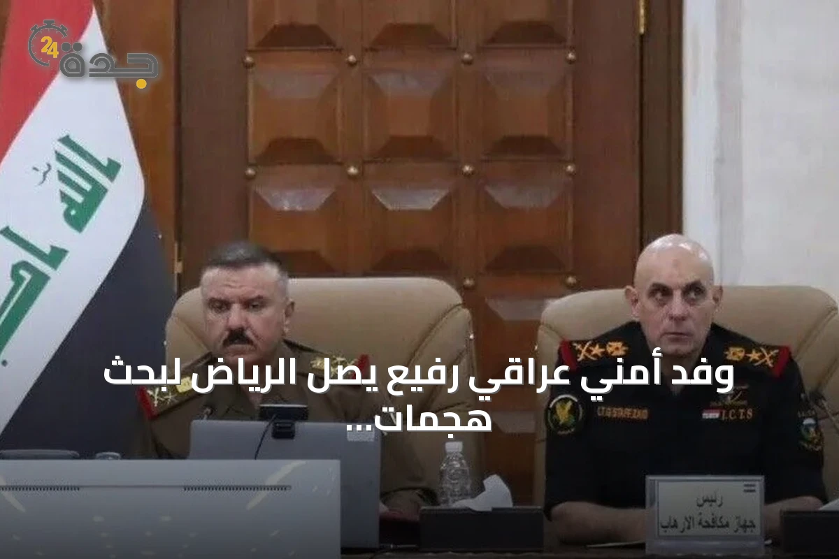 وفد أمني عراقي رفيع يصل الرياض لبحث هجمات المسيرات والتعاون المشترك