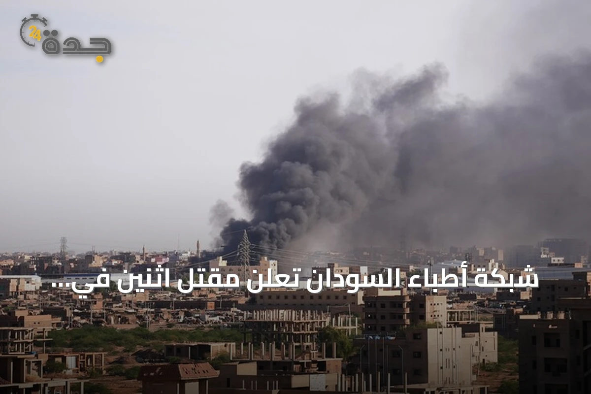 شبكة أطباء السودان تعلن مقتل اثنين في هجوم بطائرة مسيرة على الأبيض