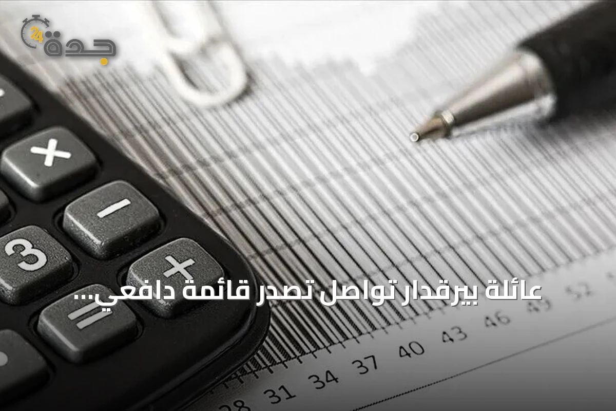 عائلة بيرقدار تواصل تصدر قائمة دافعي الضرائب في تركيا للعام الخامس على التوالي