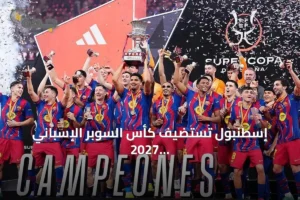 إسطنبول تستضيف كأس السوبر الإسباني 2027 على ملعب أتاتورك الأولمبي 3 article 182767