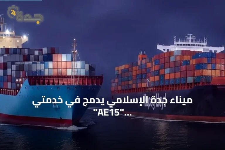 ميناء جدة الإسلامي يُدمج في خدمتي "AE15" و"AE19" لتحالف "Gemini Cooperation" مع تحديث مساريهما عبر قناة السويس وباب المندب