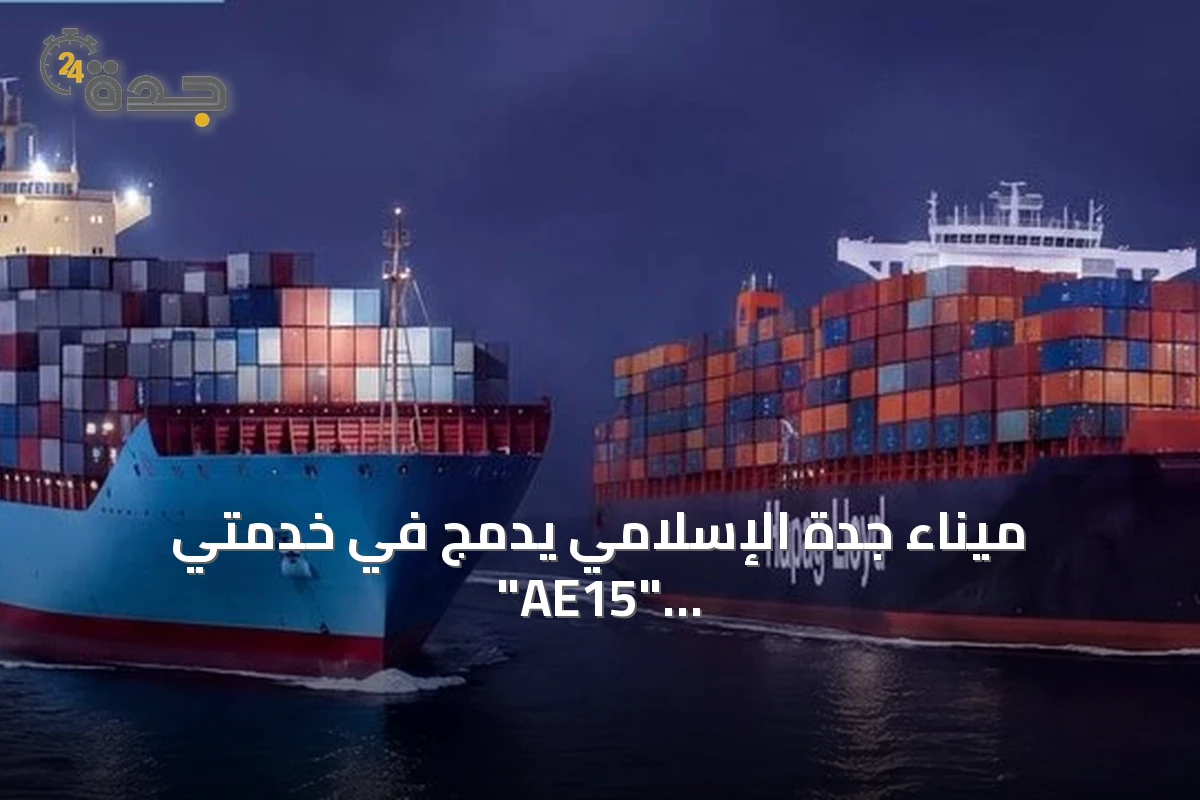 ميناء جدة الإسلامي يُدمج في خدمتي "AE15" و"AE19" لتحالف "Gemini Cooperation" مع تحديث مساريهما عبر قناة السويس وباب المندب