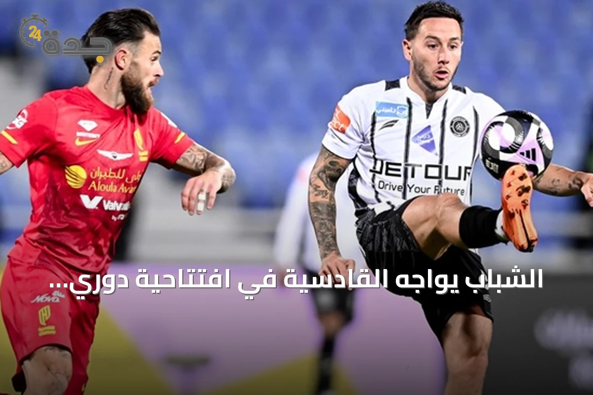الشباب يواجه القادسية في افتتاحية دوري روشن وسط طموحات متباينة