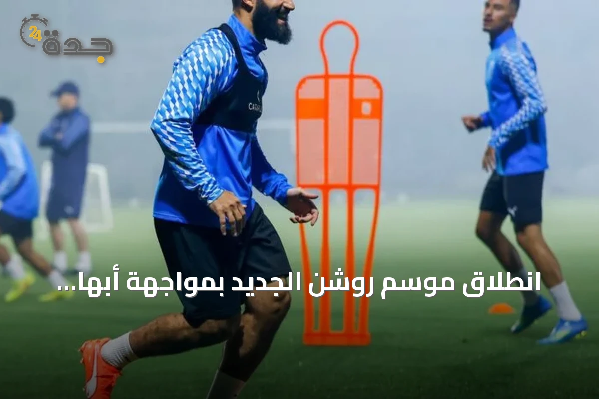 انطلاق موسم روشن الجديد بمواجهة أبها والحزم في المحالة