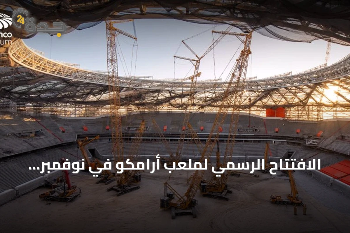 الافتتاح الرسمي لملعب أرامكو في نوفمبر.. وكأس السوبر السعودي يزيح الستار عن المنشأة الجديدة
