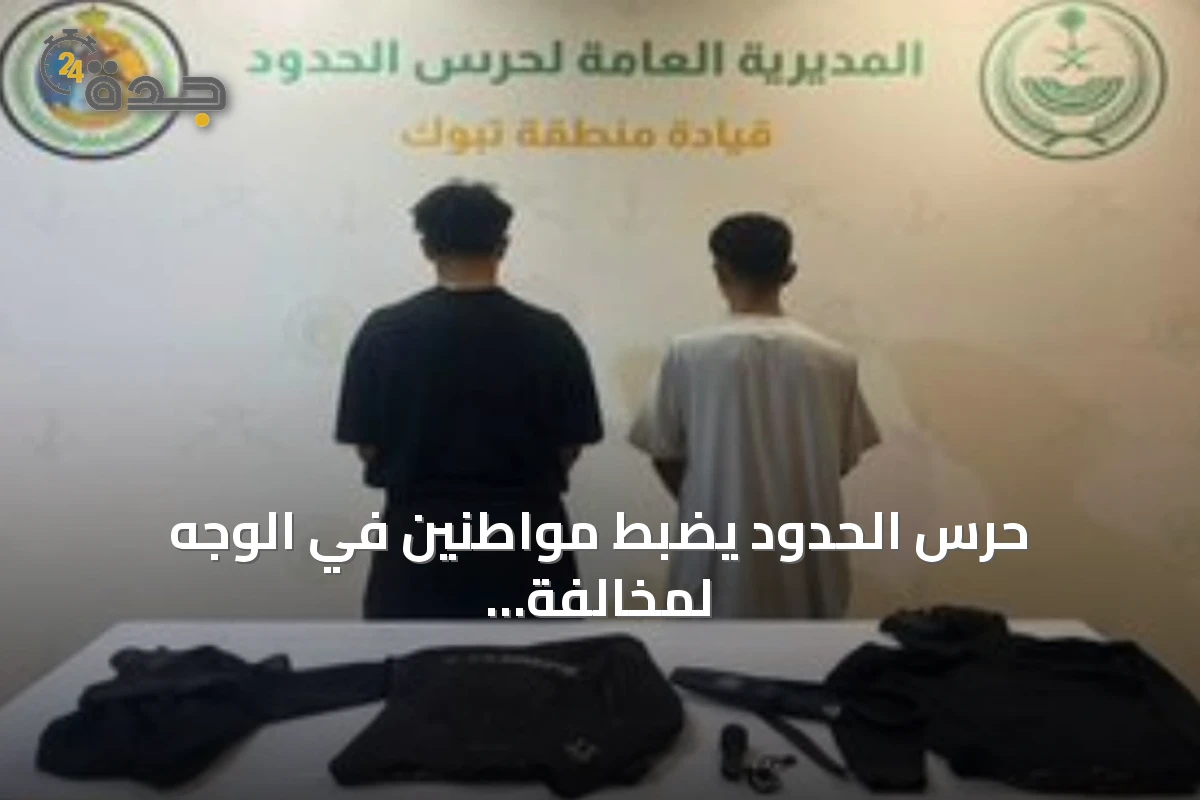 حرس الحدود يضبط مواطنين في الوجه لمخالفة أنشطة الصيد البحري