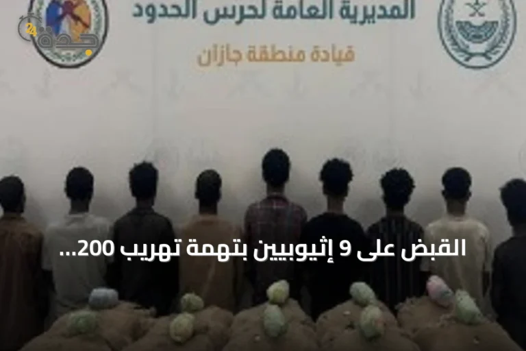 القبض على 9 إثيوبيين بتهمة تهريب 200 كيلوغرام من القات في جازان