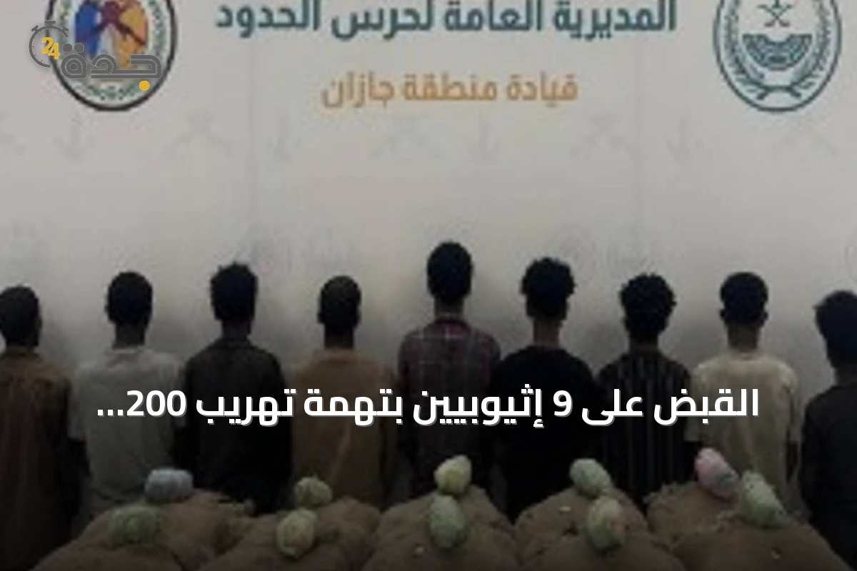 القبض على 9 إثيوبيين بتهمة تهريب 200 كيلوغرام من القات في جازان