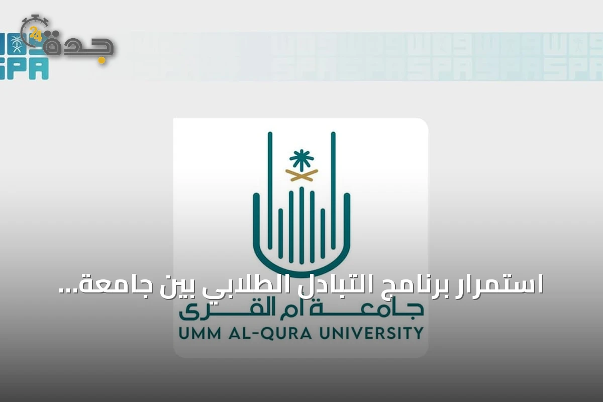استمرار برنامج التبادل الطلابي بين جامعة أم القرى وجامعة لندن سيتي سانت جورج في الطب السريري