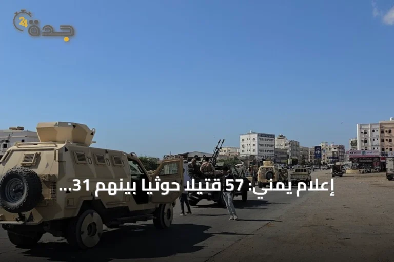 إعلام يمني: 57 قتيلاً حوثياً بينهم 31 ضابطاً خلال عشرة أيام