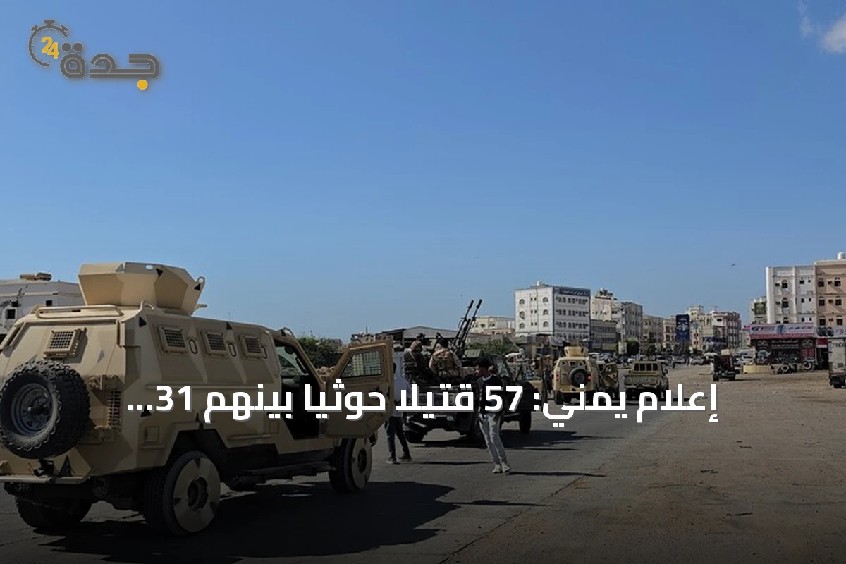 إعلام يمني: 57 قتيلاً حوثياً بينهم 31 ضابطاً خلال عشرة أيام