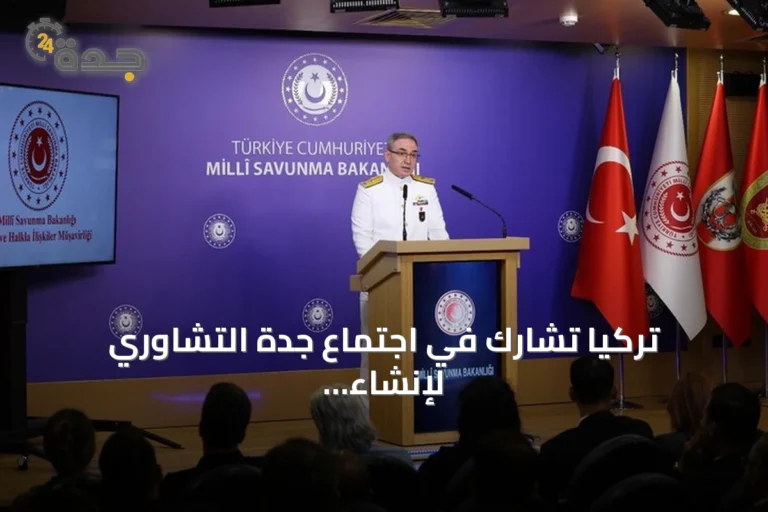 تركيا تشارك في اجتماع جدة التشاوري لإنشاء تحالف بحري متعدد الجنسيات